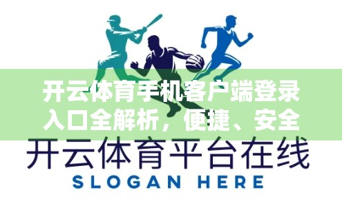 开云体育手机客户端登录入口全解析，便捷、安全、高效，打造你的专属运动世界！
