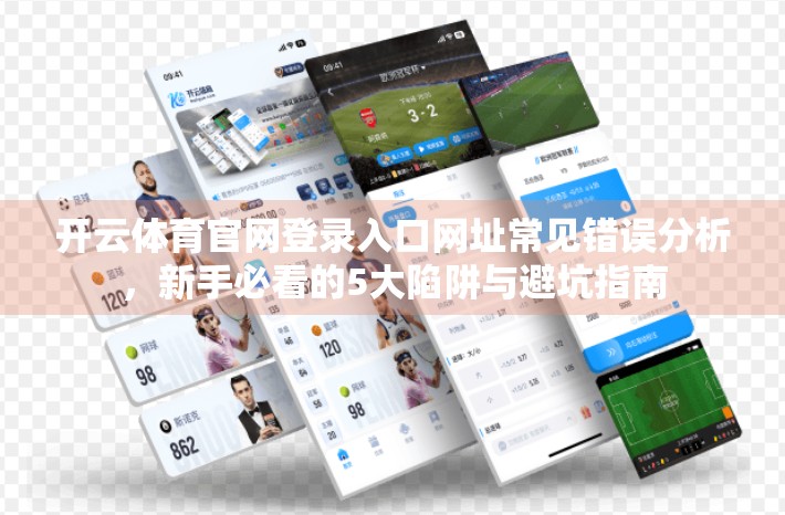 开云体育官网登录入口网址常见错误分析，新手必看的5大陷阱与避坑指南