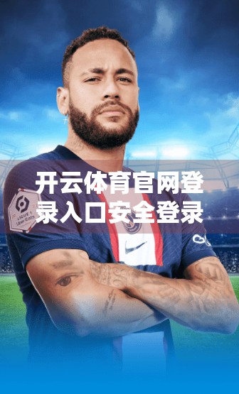 开云体育官网登录入口安全登录技巧全解析，如何避开钓鱼陷阱，守护你的账号与隐私？