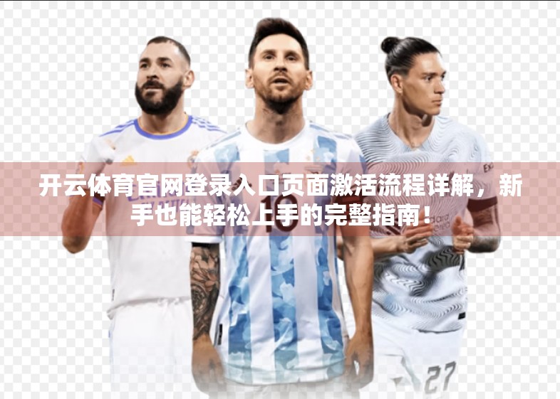 开云体育官网登录入口页面激活流程详解，新手也能轻松上手的完整指南！