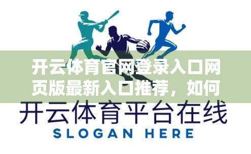 开云体育官网登录入口网页版最新入口推荐，如何安全高效地畅享体育赛事？
