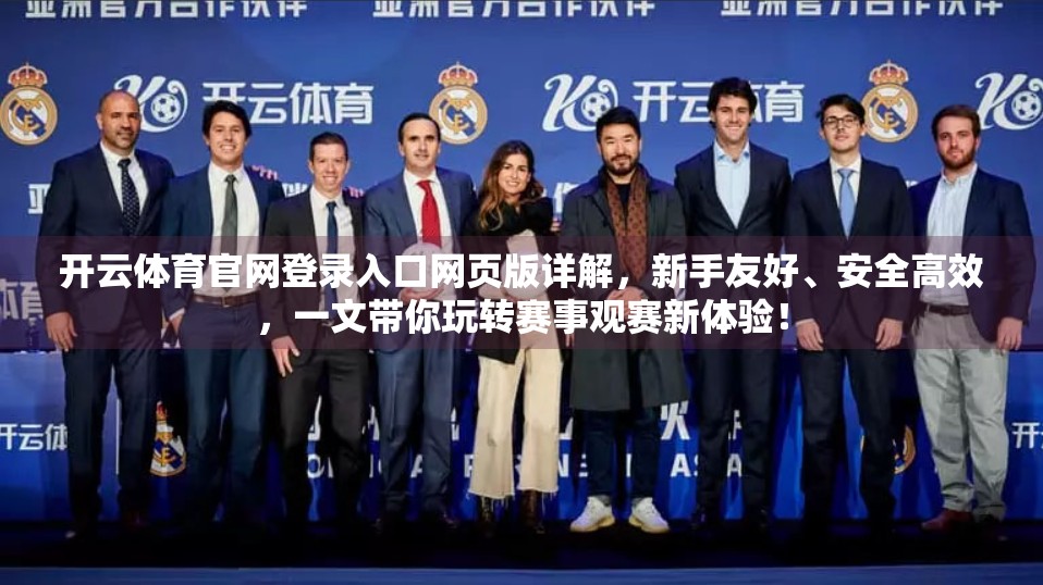 开云体育官网登录入口网页版详解，新手友好、安全高效，一文带你玩转赛事观赛新体验！