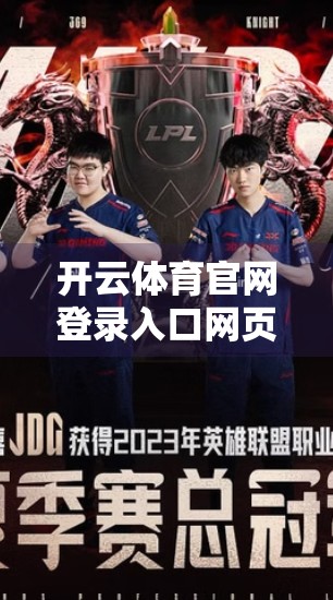 开云体育官网登录入口网页版登录流程详解，新手也能轻松上手的完整指南！