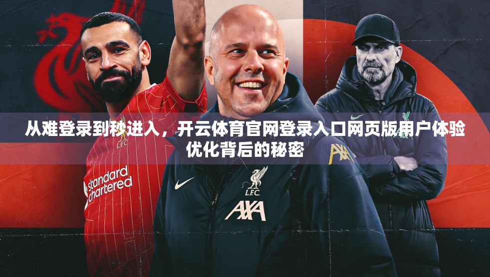 从难登录到秒进入，开云体育官网登录入口网页版用户体验优化背后的秘密