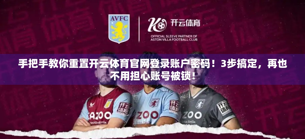 手把手教你重置开云体育官网登录账户密码！3步搞定，再也不用担心账号被锁！