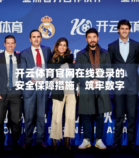 开云体育官网在线登录的安全保障措施，筑牢数字体育的第一道防线