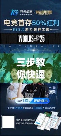 三步教你快速获取开云体育正式版下载地址，安全无忧畅玩体育盛宴！