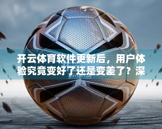 开云体育软件更新后，用户体验究竟变好了还是变差了？深度测评来了！