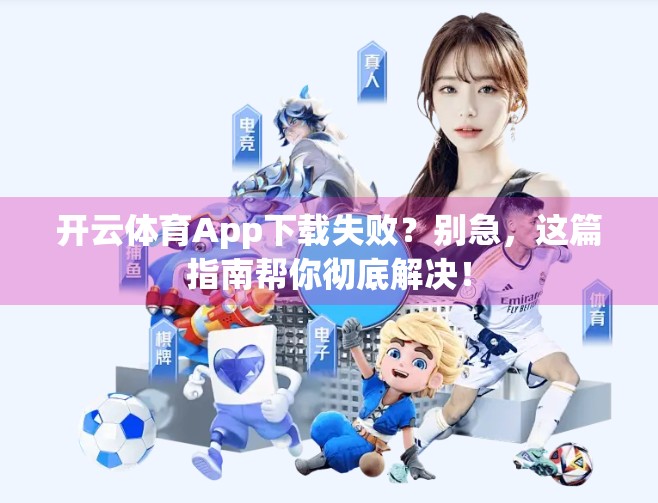 开云体育App下载失败？别急，这篇指南帮你彻底解决！