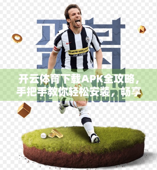 开云体育下载APK全攻略，手把手教你轻松安装，畅享赛事直播与竞猜乐趣！