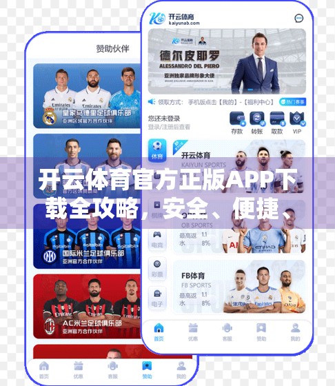 开云体育官方正版APP下载全攻略，安全、便捷、一站式获取指南