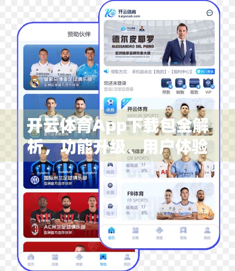 开云体育App下载包全解析，功能升级、用户体验大跃进，你值得拥有！