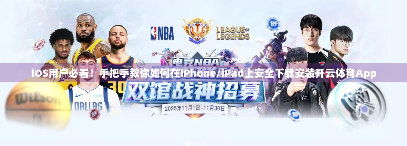 iOS用户必看！手把手教你如何在iPhone/iPad上安全下载安装开云体育App