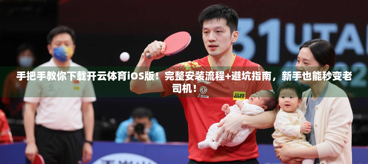 手把手教你下载开云体育iOS版！完整安装流程+避坑指南，新手也能秒变老司机！