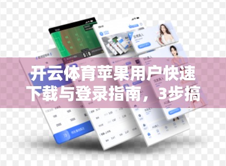 开云体育苹果用户快速下载与登录指南，3步搞定，畅享赛事直播不卡顿！