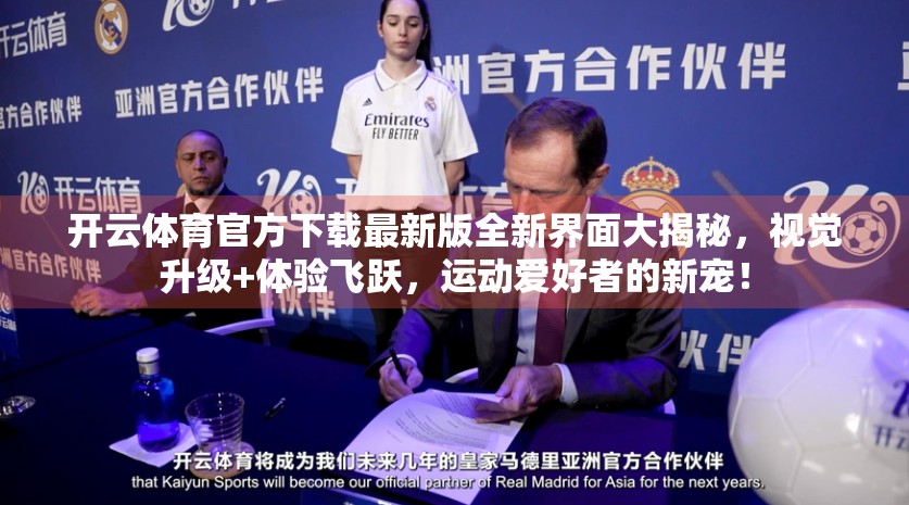 开云体育官方下载最新版全新界面大揭秘，视觉升级+体验飞跃，运动爱好者的新宠！
