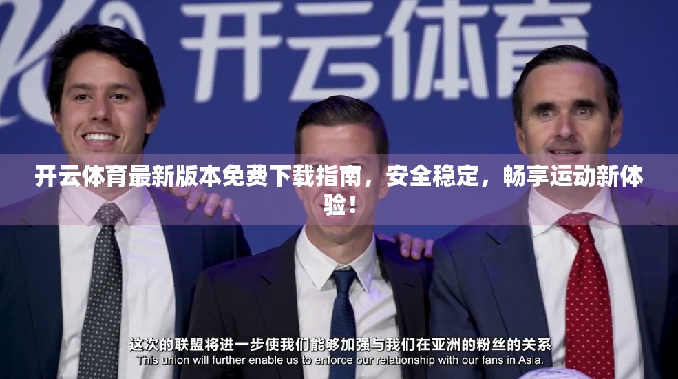 开云体育最新版本免费下载指南，安全稳定，畅享运动新体验！