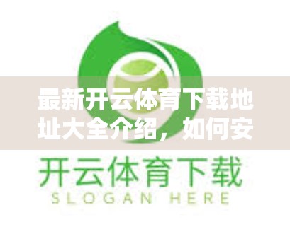 最新开云体育下载地址大全介绍，如何安全便捷获取正版体育APP？