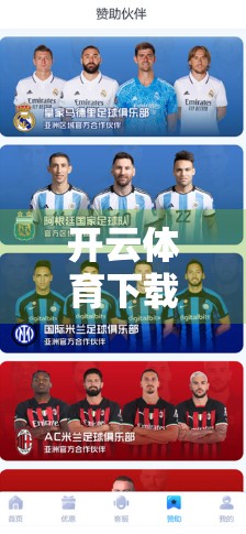 开云体育下载网址官方网址发布，球迷的福音还是陷阱？深度解析背后的真相与风险！