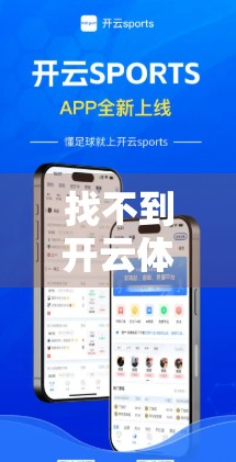 找不到开云体育下载网址？别慌！手把手教你安全获取正版资源的5种方法！