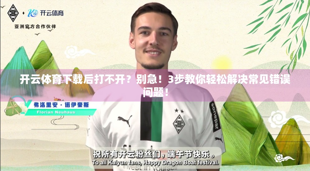 开云体育下载后打不开？别急！3步教你轻松解决常见错误问题！