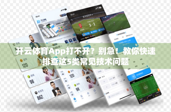 开云体育App打不开？别急！教你快速排查这5类常见技术问题