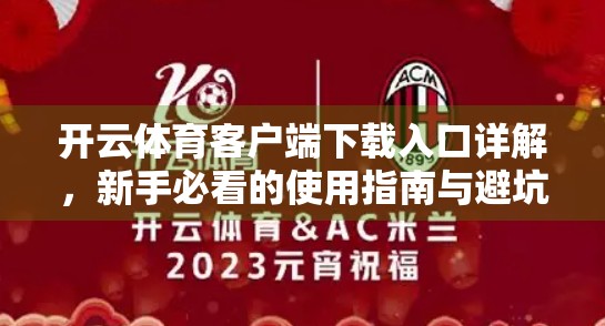 开云体育客户端下载入口详解，新手必看的使用指南与避坑攻略