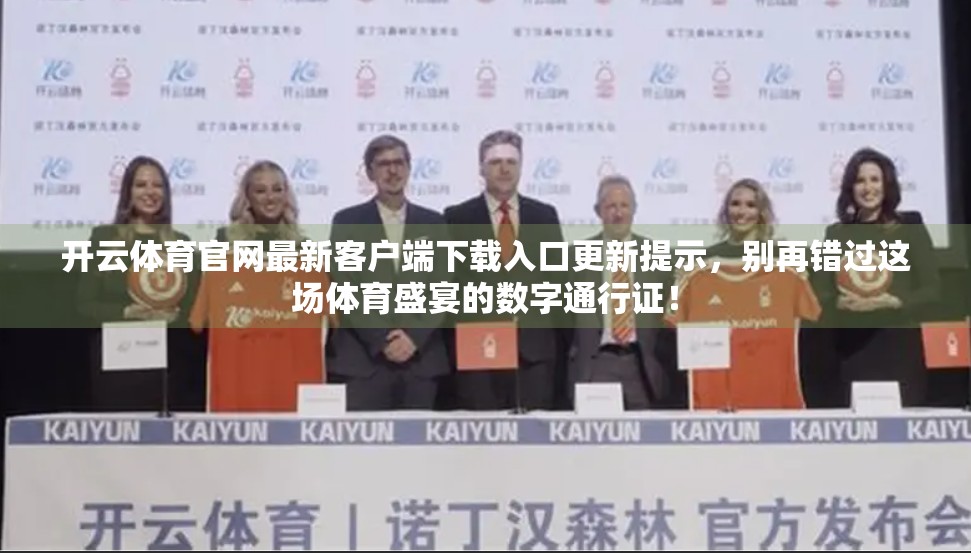 开云体育官网最新客户端下载入口更新提示，别再错过这场体育盛宴的数字通行证！