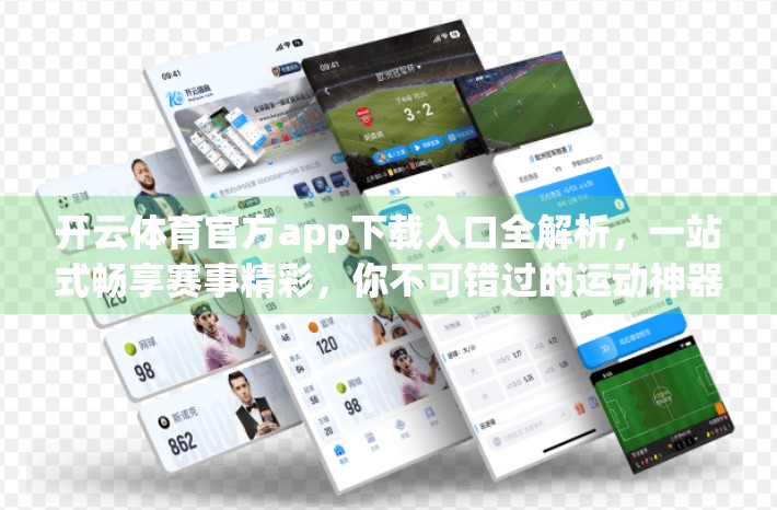 开云体育官方app下载入口全解析，一站式畅享赛事精彩，你不可错过的运动神器！
