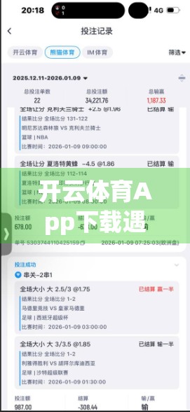 开云体育App下载遇阻？一文教你轻松搞定，畅享运动乐趣不卡顿！
