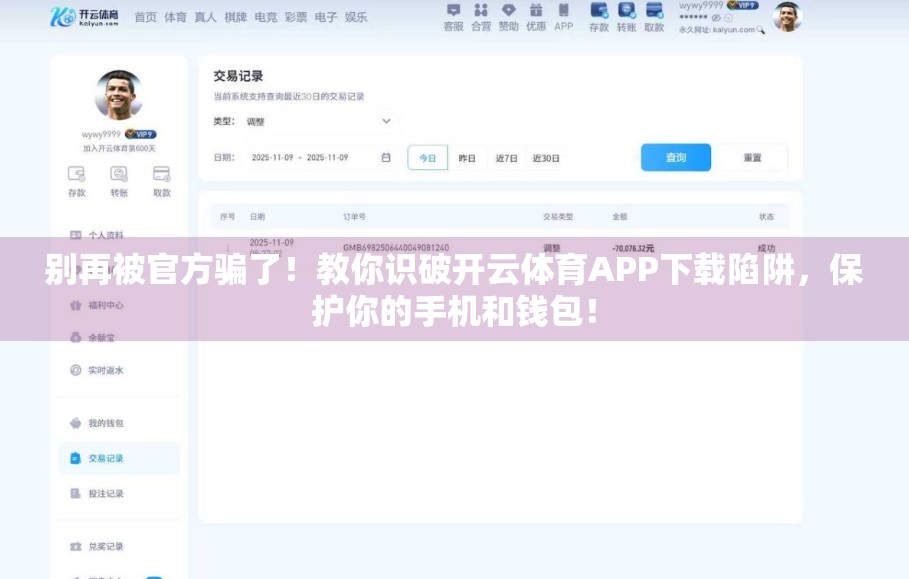 别再被官方骗了！教你识破开云体育APP下载陷阱，保护你的手机和钱包！
