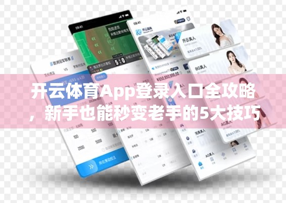 开云体育App登录入口全攻略，新手也能秒变老手的5大技巧！