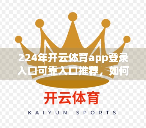 224年开云体育app登录入口可靠入口推荐，如何避开钓鱼网站，安全畅享赛事直播？