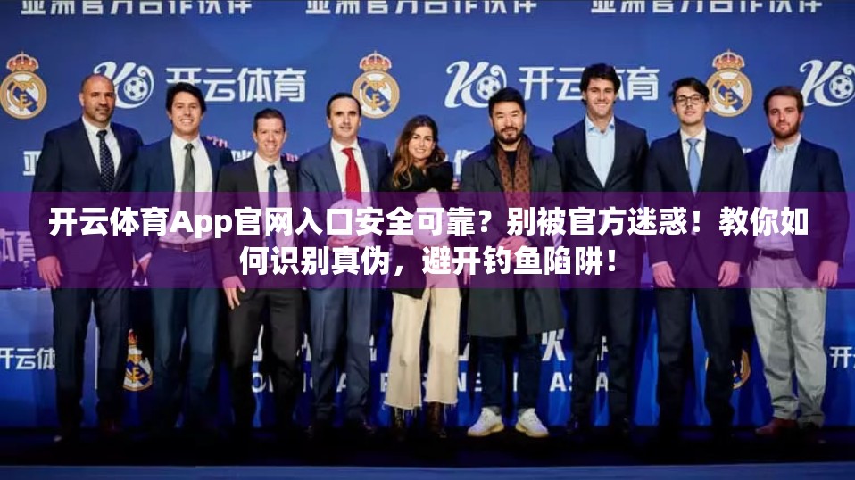 开云体育App官网入口安全可靠？别被官方迷惑！教你如何识别真伪，避开钓鱼陷阱！