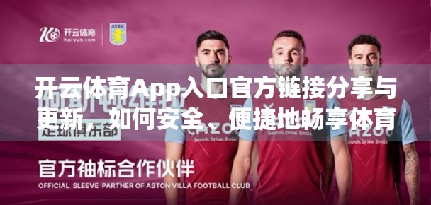 开云体育App入口官方链接分享与更新，如何安全、便捷地畅享体育赛事直播？