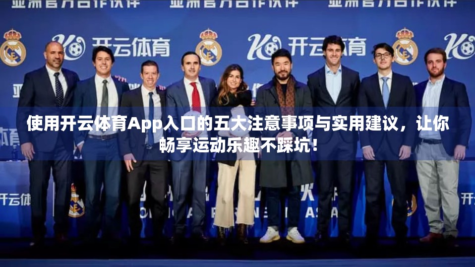 使用开云体育App入口的五大注意事项与实用建议，让你畅享运动乐趣不踩坑！
