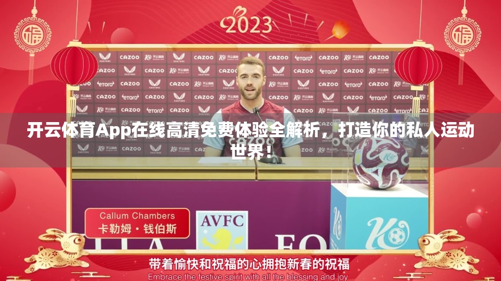 开云体育App在线高清免费体验全解析，打造你的私人运动世界！