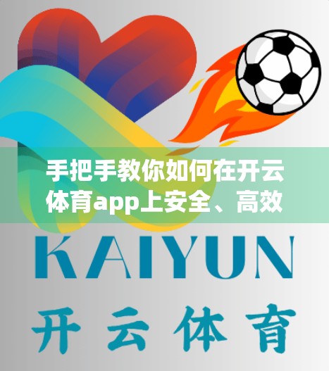 手把手教你如何在开云体育app上安全、高效地进行在线投注—新手必看指南！