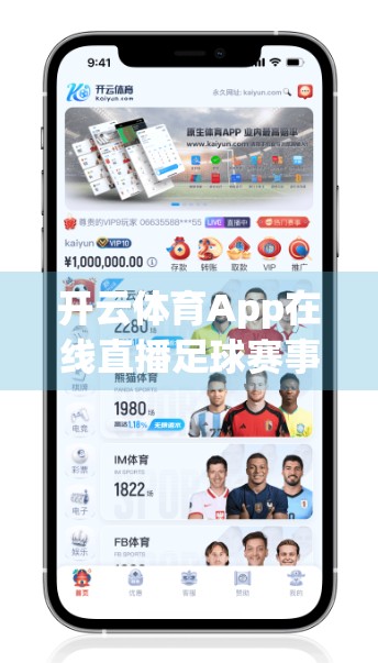 开云体育App在线直播足球赛事指南，如何畅享每一场比赛的激情时刻？