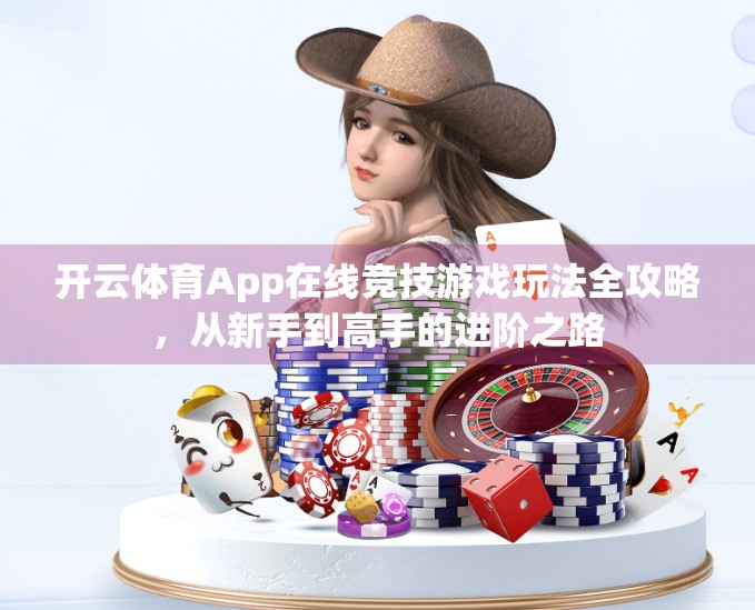 开云体育App在线竞技游戏玩法全攻略，从新手到高手的进阶之路