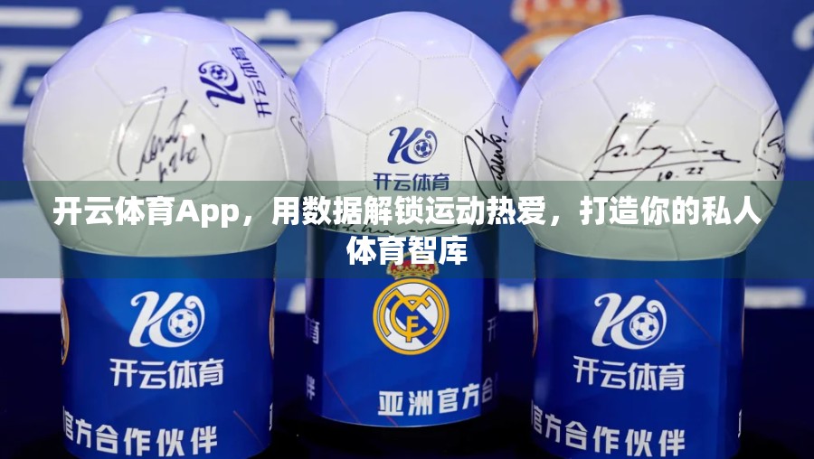 开云体育App，用数据解锁运动热爱，打造你的私人体育智库