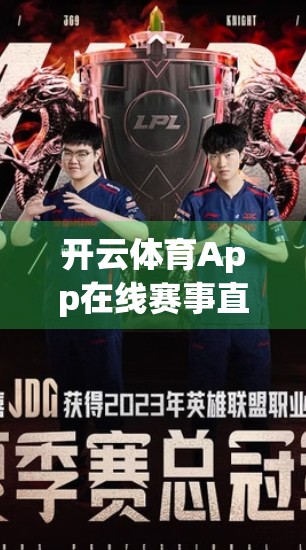 开云体育App在线赛事直播时间表全解析，如何不错过每一场精彩对决？