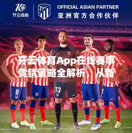 开云体育App在线赛事竞猜策略全解析，从新手到高手的进阶指南