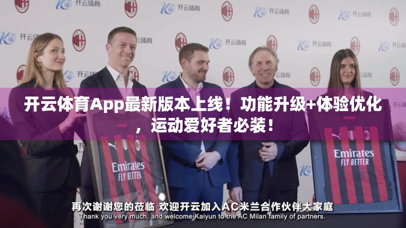 开云体育App最新版本上线！功能升级+体验优化，运动爱好者必装！
