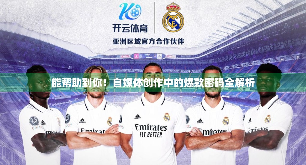 能帮助到你！自媒体创作中的爆款密码全解析