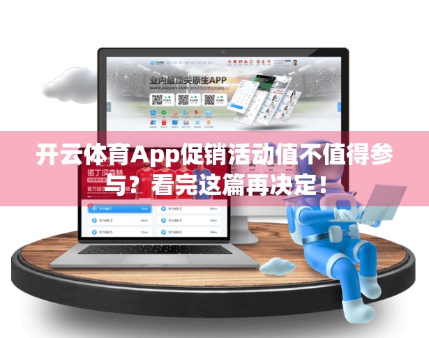 开云体育App促销活动值不值得参与？看完这篇再决定！