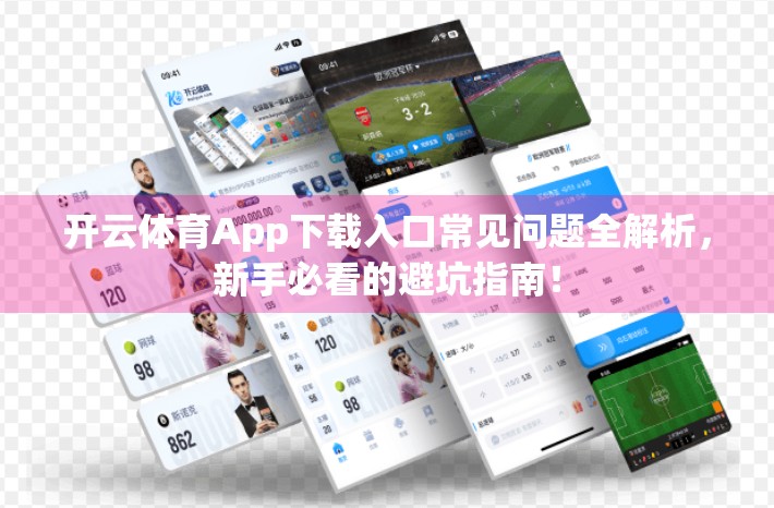 开云体育App下载入口常见问题全解析，新手必看的避坑指南！
