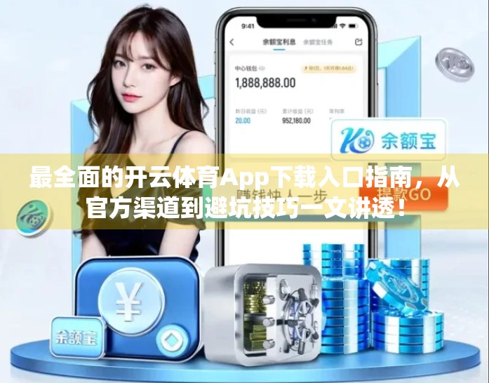 最全面的开云体育App下载入口指南，从官方渠道到避坑技巧一文讲透！
