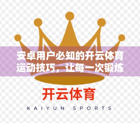 安卓用户必知的开云体育运动技巧，让每一次锻炼都高效又有趣！