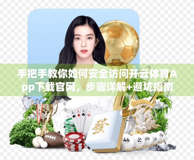 手把手教你如何安全访问开云体育App下载官网，步骤详解+避坑指南